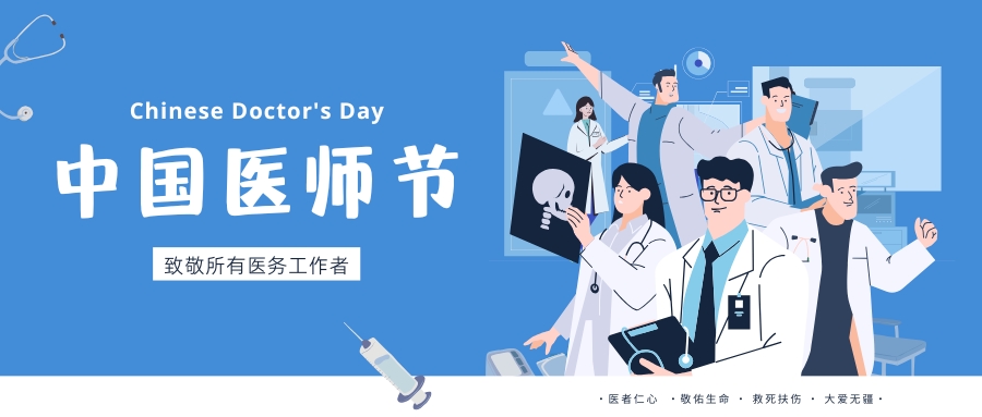 中國醫師節,致敬所有醫務工作者,祝白衣天使們節日快樂!