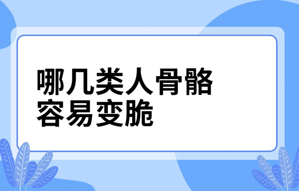 這幾類人骨骼容易變脆,看看你中了嗎?