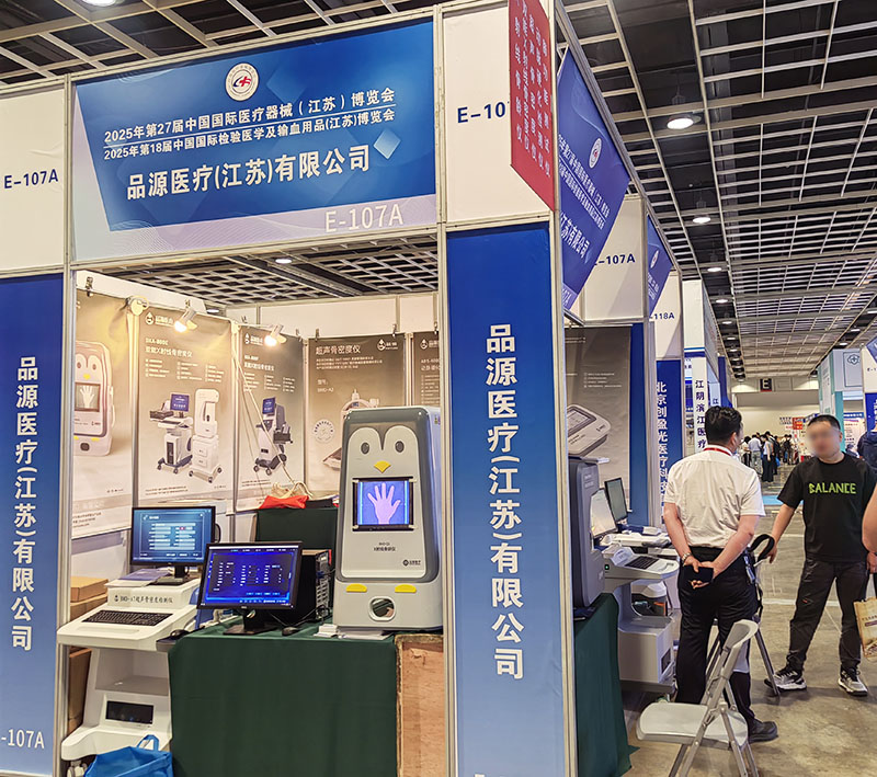 走進第27屆中國國際醫療器械（江蘇）博覽會，品源醫療雙能X射線骨密度儀、骨齡儀有何看點？