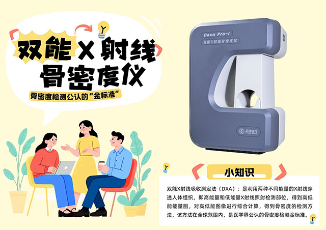 雙能X射線骨密度儀(DXA)在骨密度評估中的核心應用與指標解讀