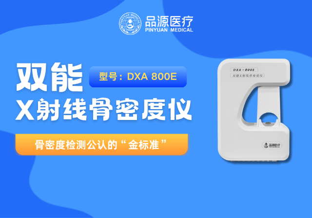 以科技鑄就精準!品源醫療雙能X射線骨密度儀助力臨床診斷